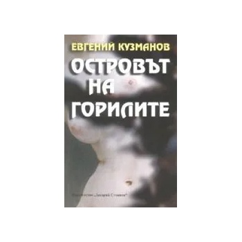 Image 1 of Островът на горилите