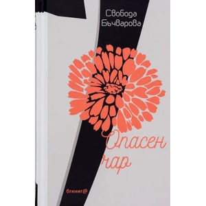 Опасен чар (ISBN: 9786192290115)