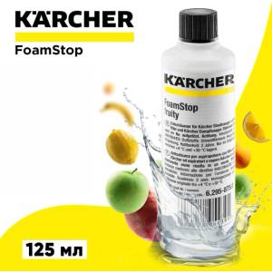 Kärcher Обезпенител Karcher FoamStop Fruity 125ml (6.295-875.0)
