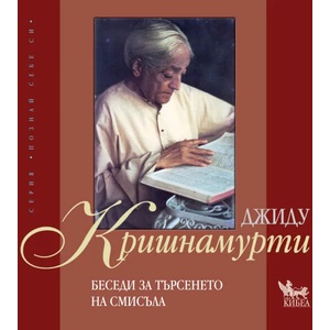 Беседи за търсенето на смисъла (ISBN: 9789544746759)