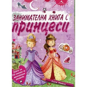 Занимателна книга с принцеси (2014)