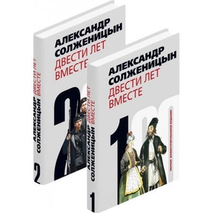 Двести лет вместе (комплект из 2-х книг) | Александр Солженицын (2019)