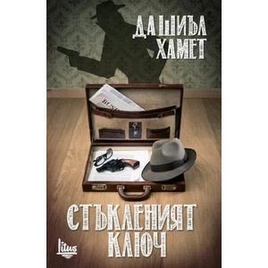 Стъкленият ключ (2015)