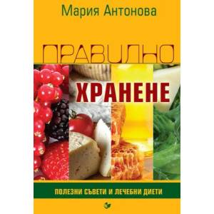 Правилно хранене (ISBN: 9786191532025)