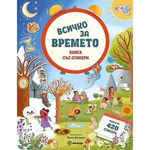 Всичко за времето (ISBN: 9786192760076)