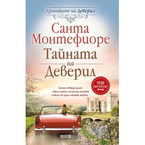 Тайната на Деверил (ISBN: 9789543994861)