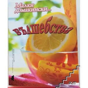 Малки домакински. . . вълшебства (2013)