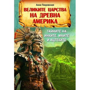 Великите царства на древна Америка (ISBN: 9786191535521)