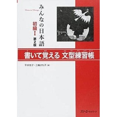 Minna no Nihongo: Second Edition Sentence Pattern Workbook 1