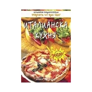 Италианска кухня (2010)