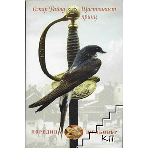 Щастливия принц (ISBN: 9789540906355)