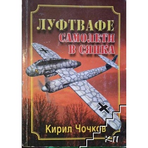 Луфтвафе: Самолети в сянка (ISBN: 9789547521230)