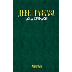 Девет разказа (2022)