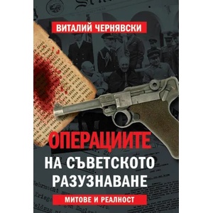 Операциите на съветското разузнаване. Митове и реалност (ISBN: 9786191531486)
