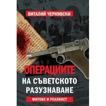 Операциите на съветското разузнаване. Митове и реалност