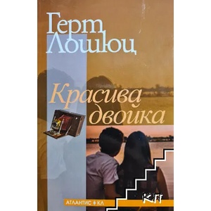 Красива двойка (ISBN: 9789549621785)