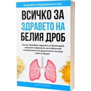 Всичко за здравето на белия дроб (ISBN: 9786199237823)