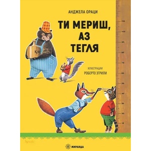 Ти мериш, аз тегля (ISBN: 9786197448849)