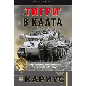 Тигри в калта (ISBN: 9789547339682)