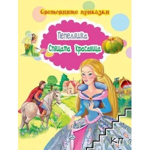 Световните приказки: Пепеляшка. Спящата красавица (ISBN: 9786192110840)