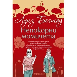 Непокорни момичета (2022)