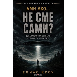 Ами ако…не сме сами (ISBN: 9789546565334)