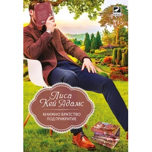Книжно братство под прикритие (ISBN: 9786191573615)