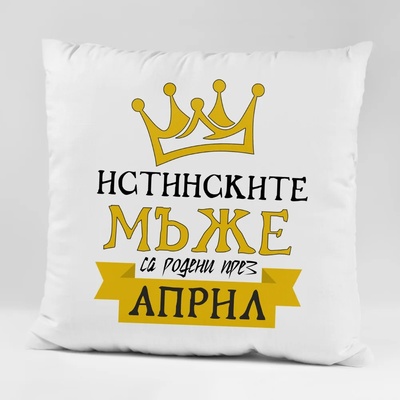 Art gift Възглавничка - Истинските мъже са родени през