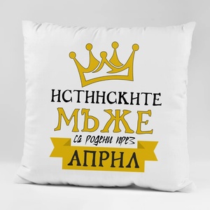 Art gift Възглавничка - Истинските мъже са родени през