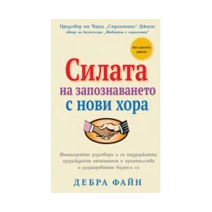 Силата на запознаването с нови хора (2023)
