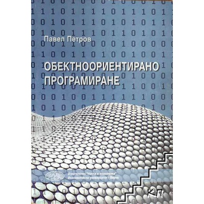 Обектноориентирано програмиране