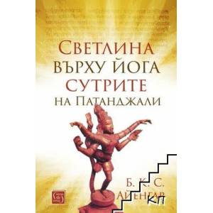 Светлина върху йога сутрите на Патанджали (2022)