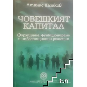 Човешкият капитал (ISBN: 9789546441447)
