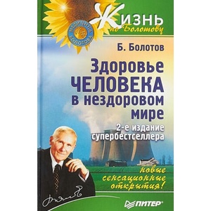 Здоровье человека в нездоровом обществе (2019)
