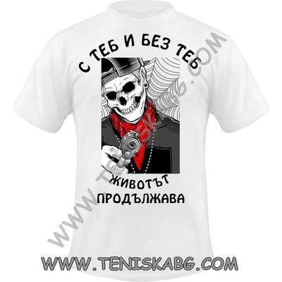 Fruit of the Loom Тениска - С теб и без теб. . . 1