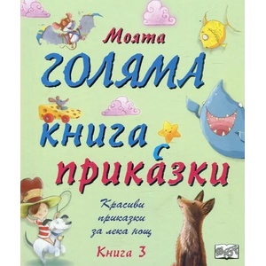 Моята голяма книга с приказки, книга 3 (2017)