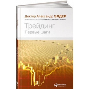 Трейдинг. Первые шаги | А. Элдер (ISBN: 9785961469066)
