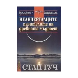 Неандерталците - пазителите на древната мъдрост (ISBN: 9789548477024)