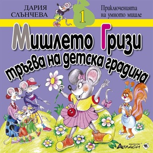 Мишлето Гризи тръгва на детска градина (ISBN: 9786192381981)