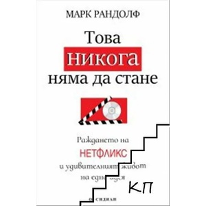 Това никога няма да стане (ISBN: 9789547694972)
