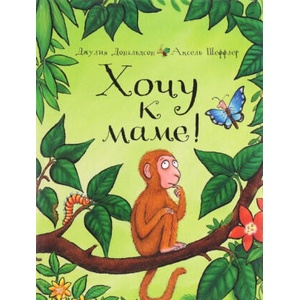 Хочу к маме! | Джулия Дональдсон, Аксель Шеффлер (ISBN: 9785001910015)