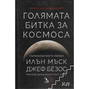 Голямата битка за Космоса (ISBN: 9789547714069)