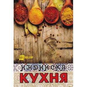 Индийска кухня (2020)