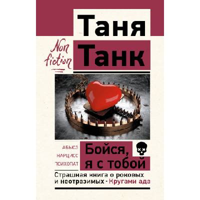 Бойся, я с тобой. Страшная книга о роковых и неотразимых. Кругами ада | Таня Танк