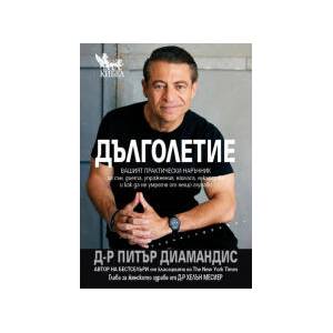 Дълголетие (2026)
