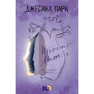 Просто Мат (ISBN: 9786197153897)