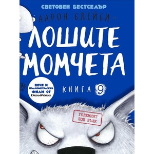 Лошите момчета. Големият лош вълк, книга 9 (ISBN: 9786192461331)