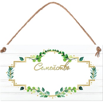 Simetro Табелка Simetro - Семейство (20126)