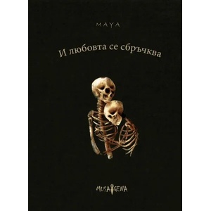 И любовта се сбръчква (ISBN: 9786197614251)