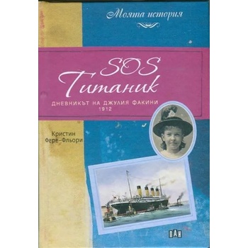 SOS Титаник. Дневникът на Джулия Факини
